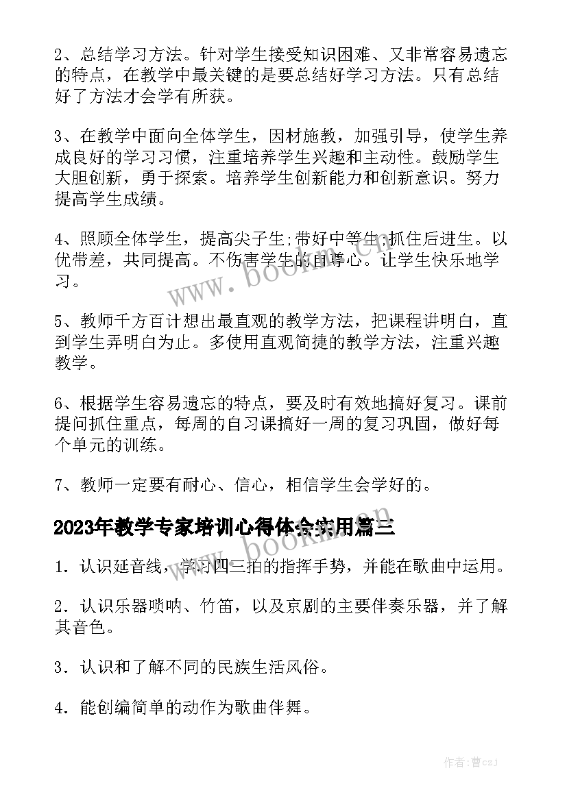 2023年教学专家培训心得体会实用