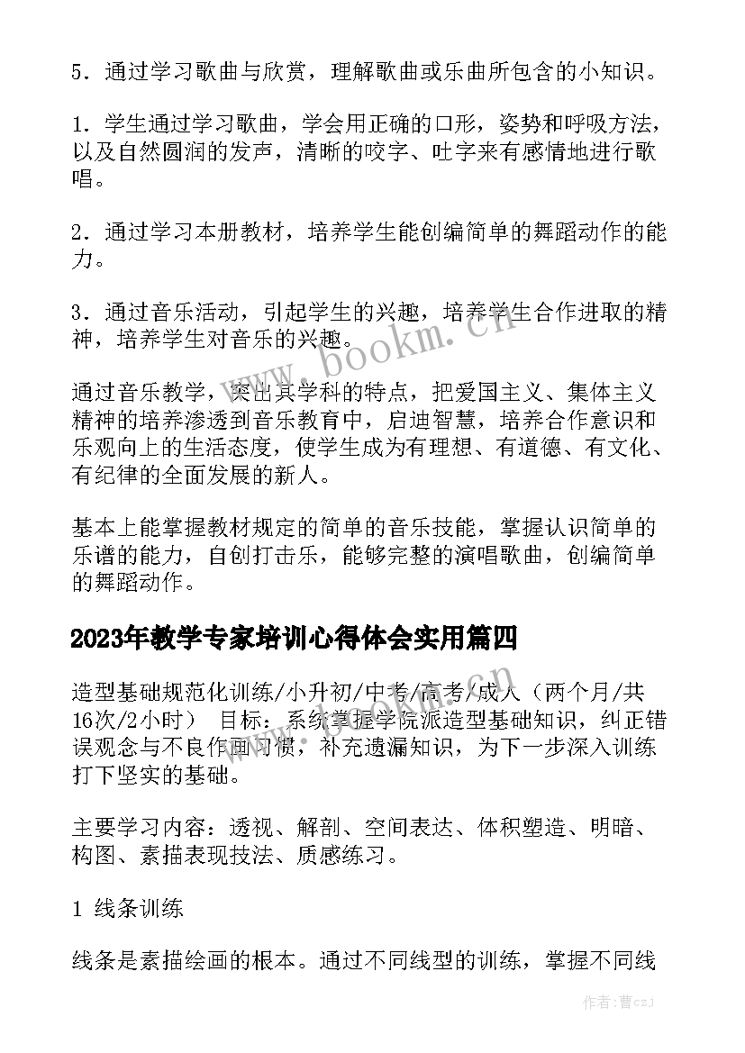 2023年教学专家培训心得体会实用