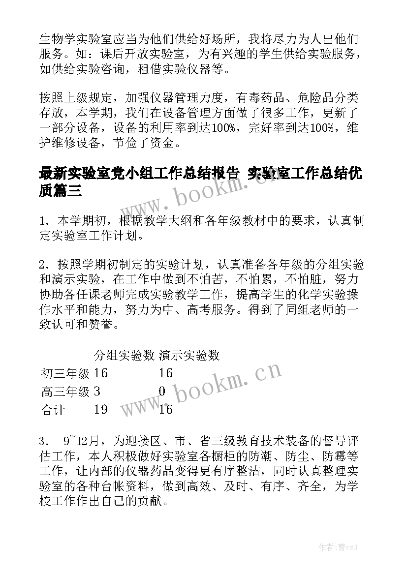 最新实验室党小组工作总结报告 实验室工作总结优质