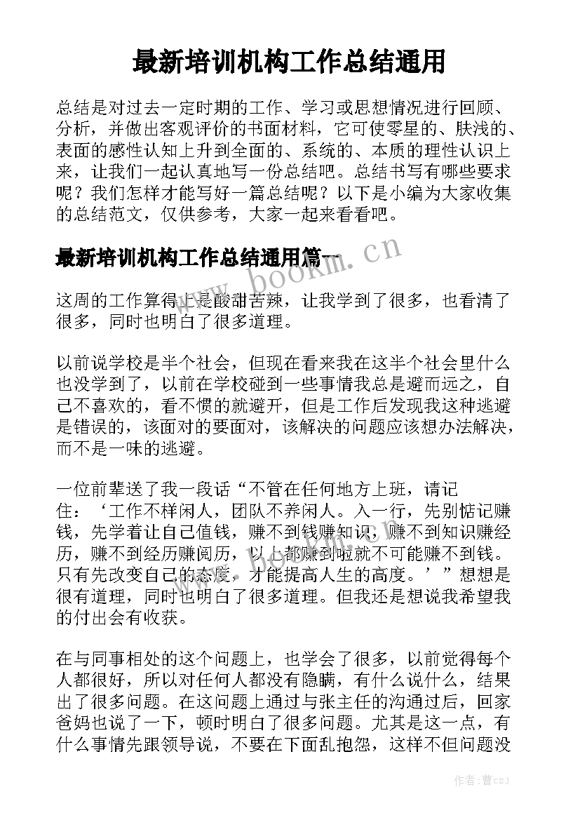 最新培训机构工作总结通用