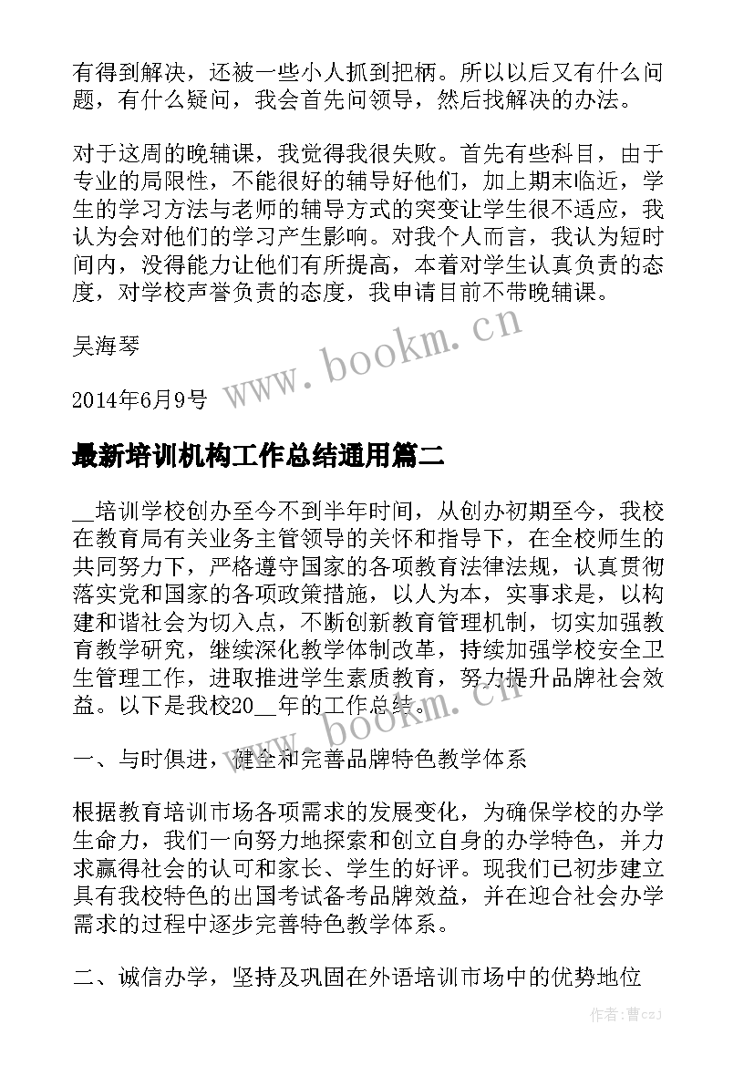 最新培训机构工作总结通用