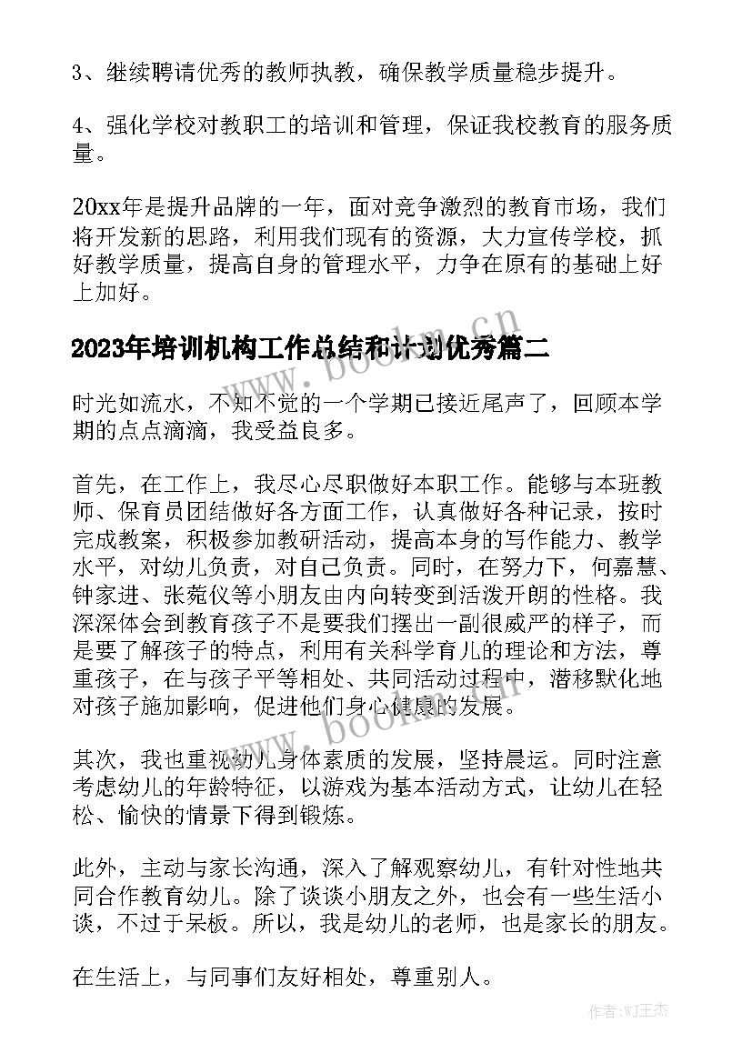 2023年培训机构工作总结和计划优秀