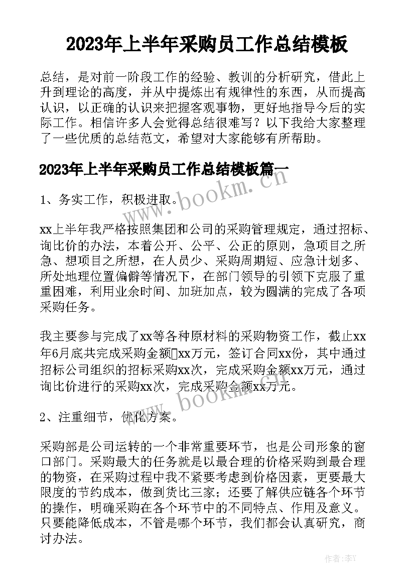 2023年上半年采购员工作总结模板