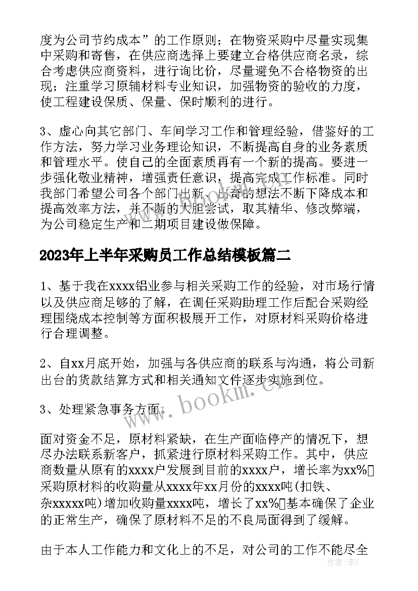 2023年上半年采购员工作总结模板