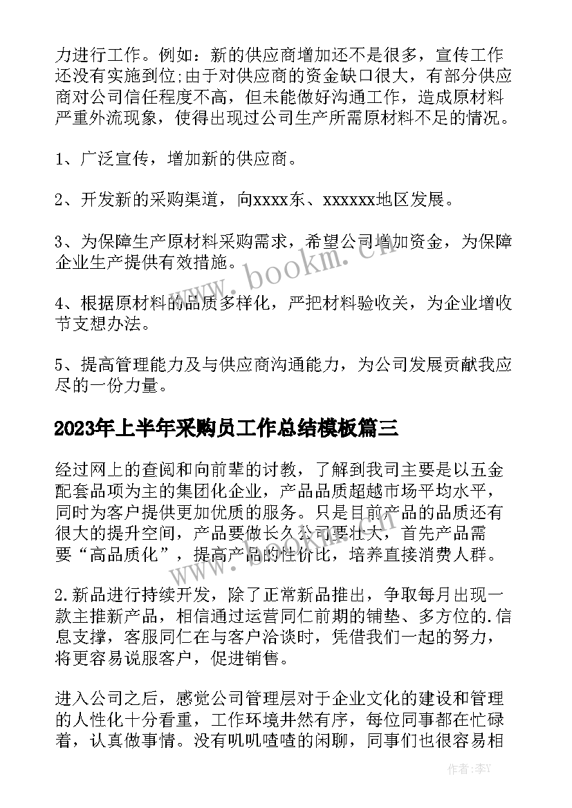 2023年上半年采购员工作总结模板