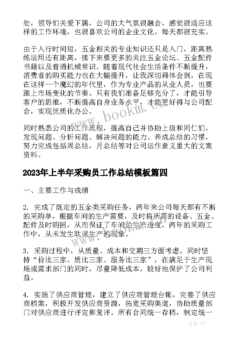 2023年上半年采购员工作总结模板