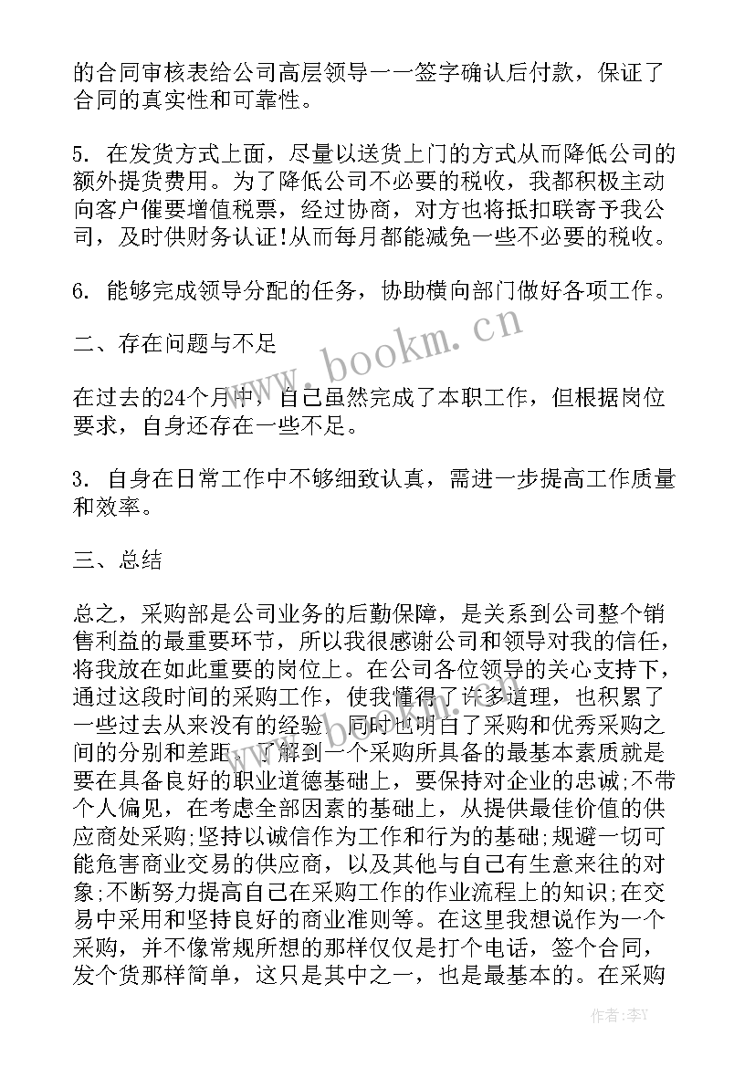 2023年上半年采购员工作总结模板