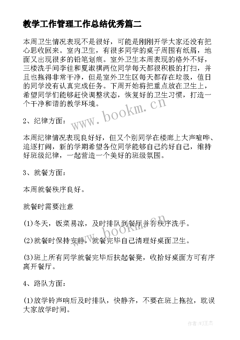 教学工作管理工作总结优秀