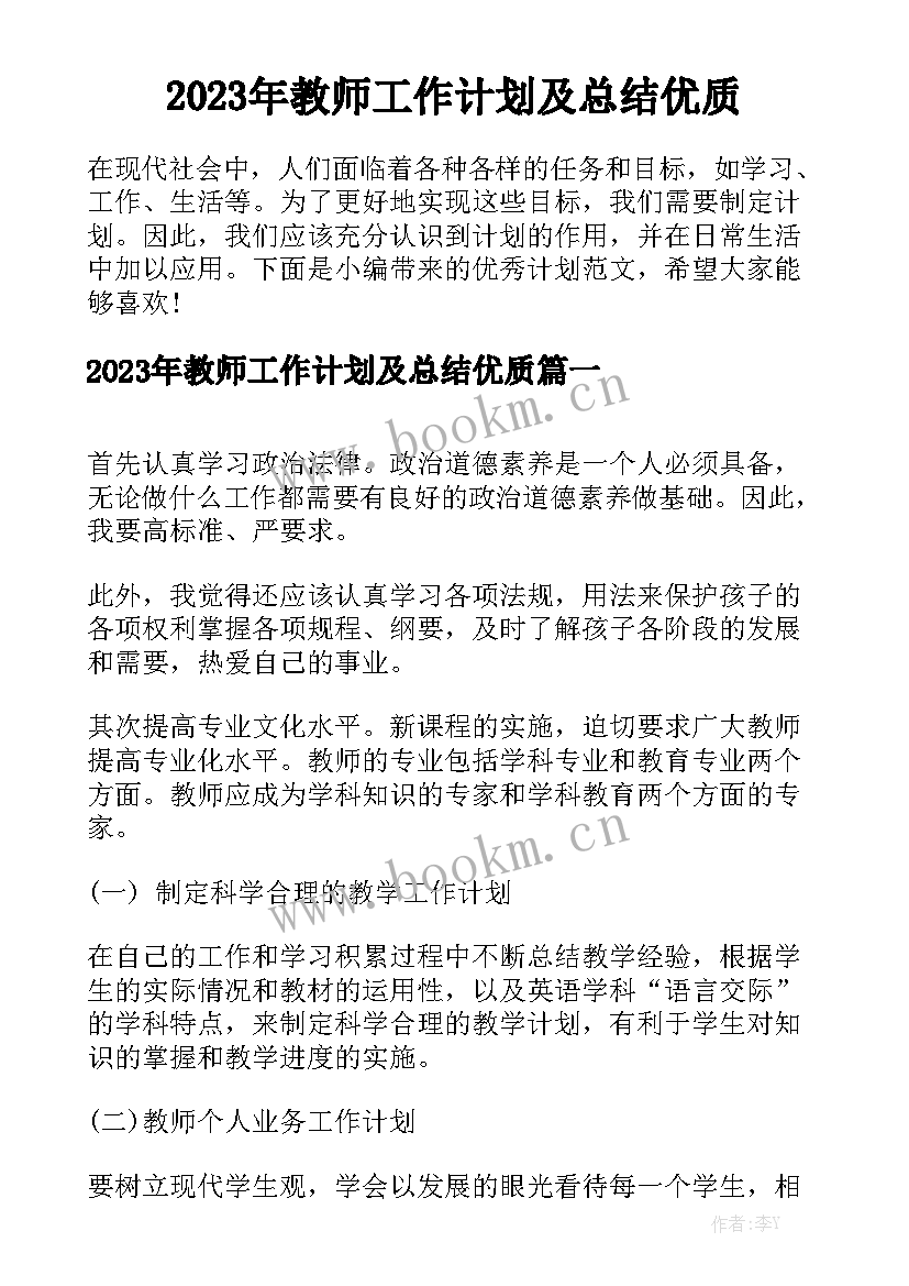 2023年教师工作计划及总结优质