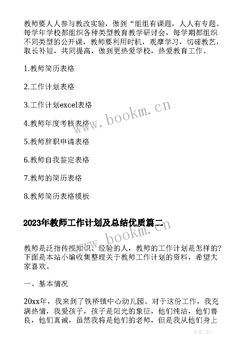 2023年教师工作计划及总结优质