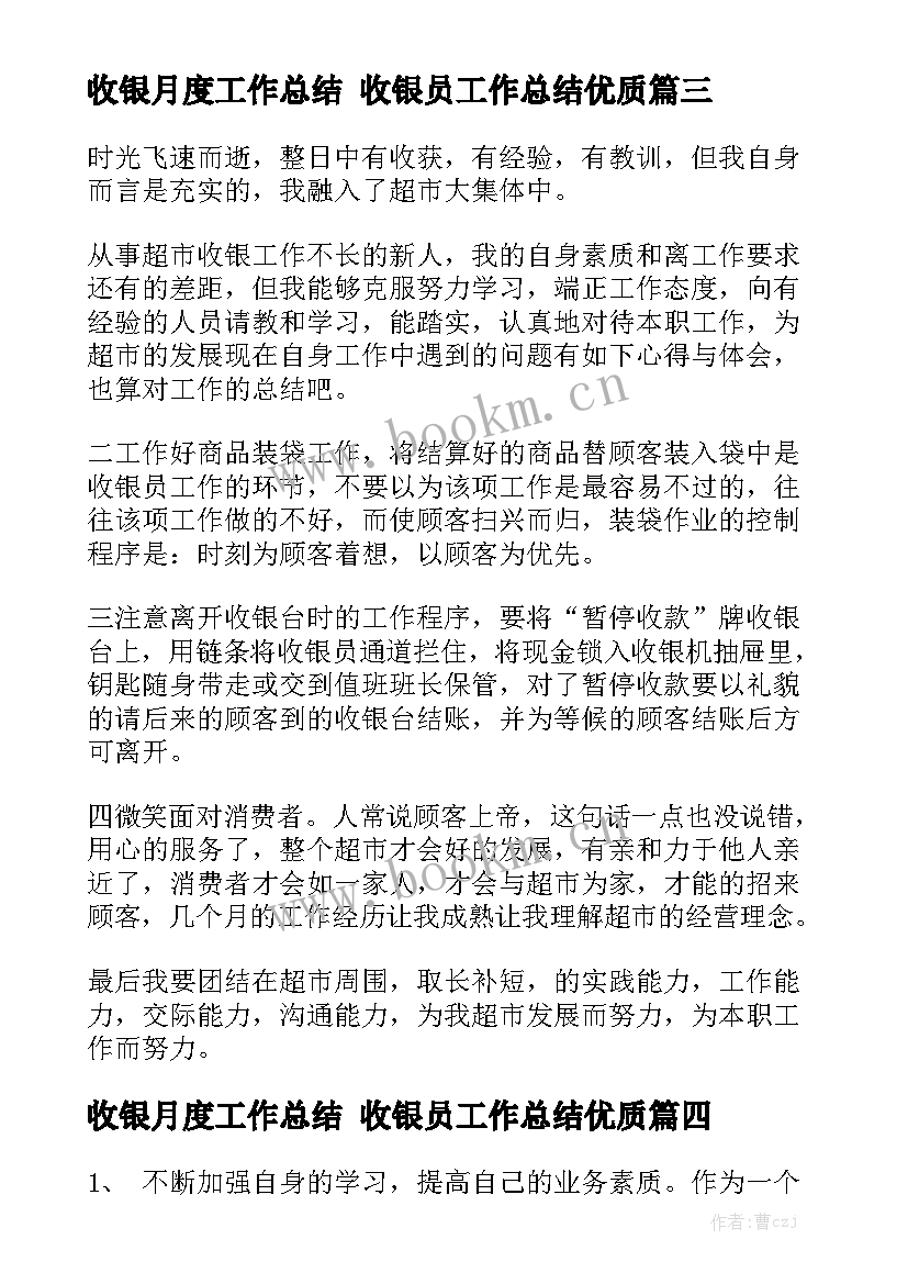 收银月度工作总结 收银员工作总结优质