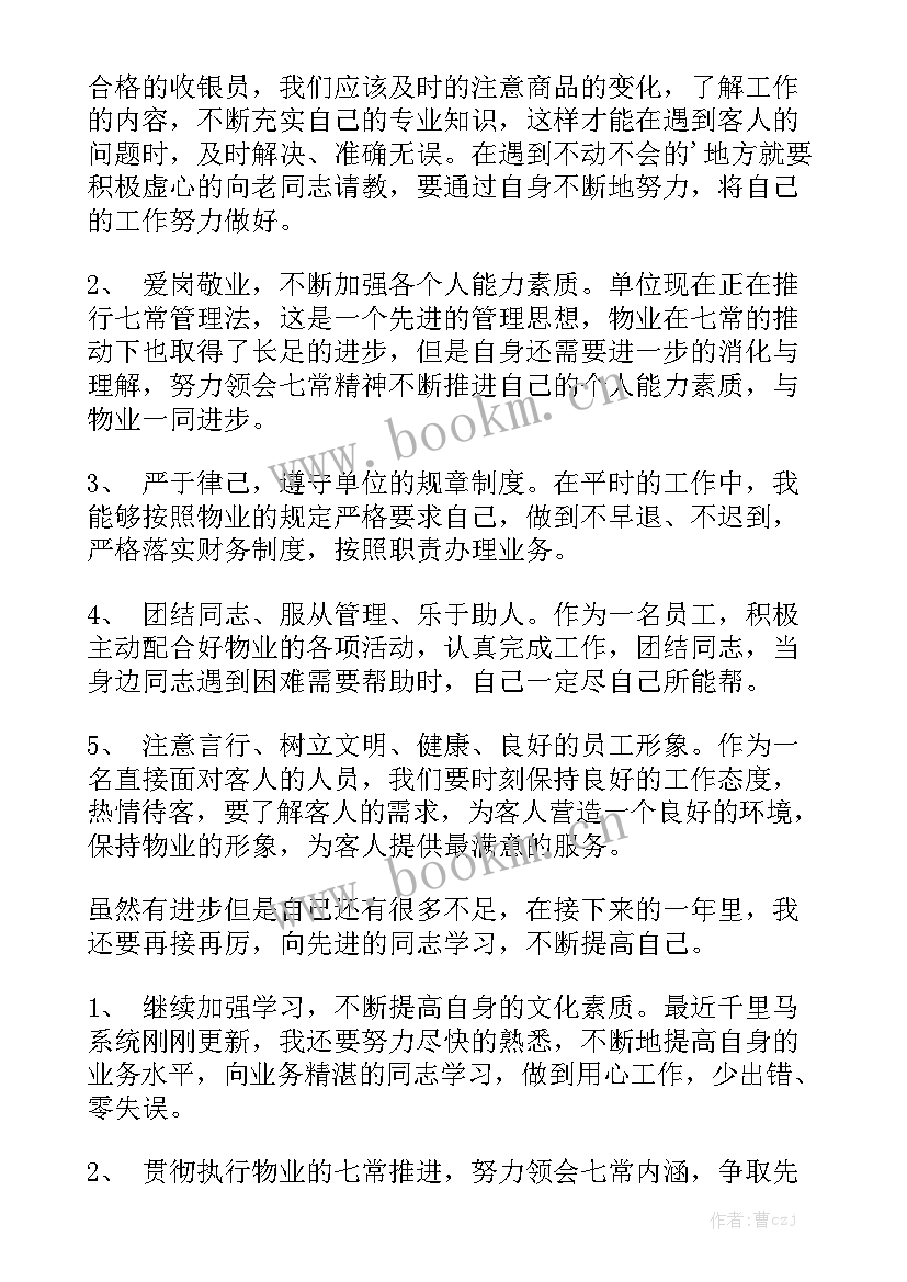 收银月度工作总结 收银员工作总结优质