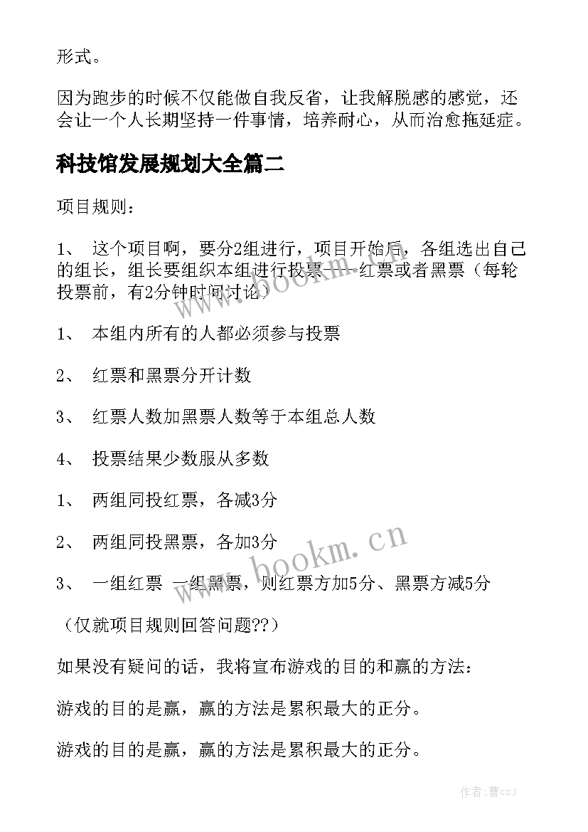 科技馆发展规划大全