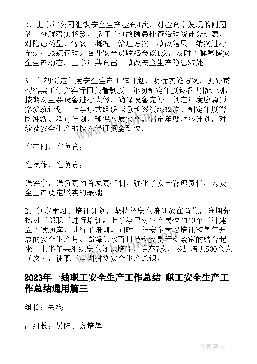 2023年一线职工安全生产工作总结 职工安全生产工作总结通用