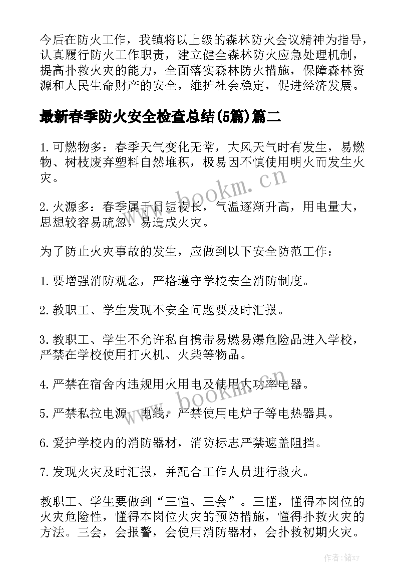 最新春季防火安全检查总结(5篇)