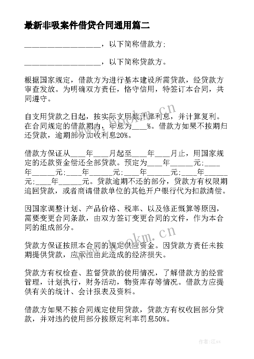 最新非吸案件借贷合同通用