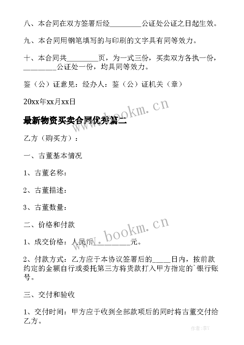 最新物资买卖合同优秀