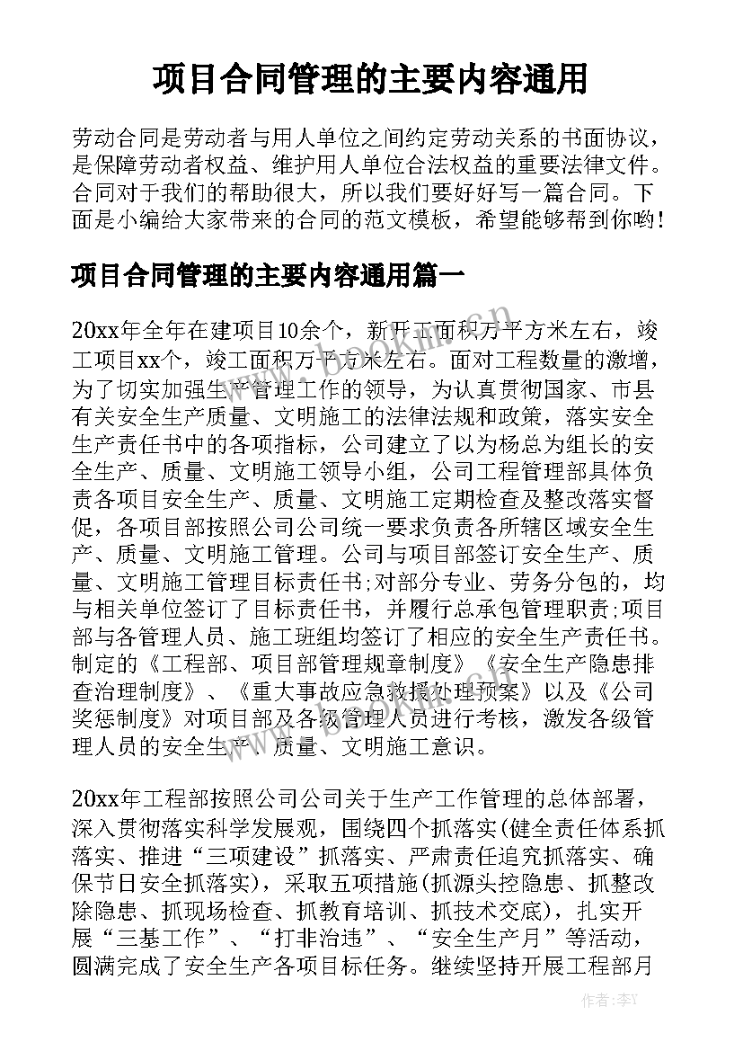 项目合同管理的主要内容通用