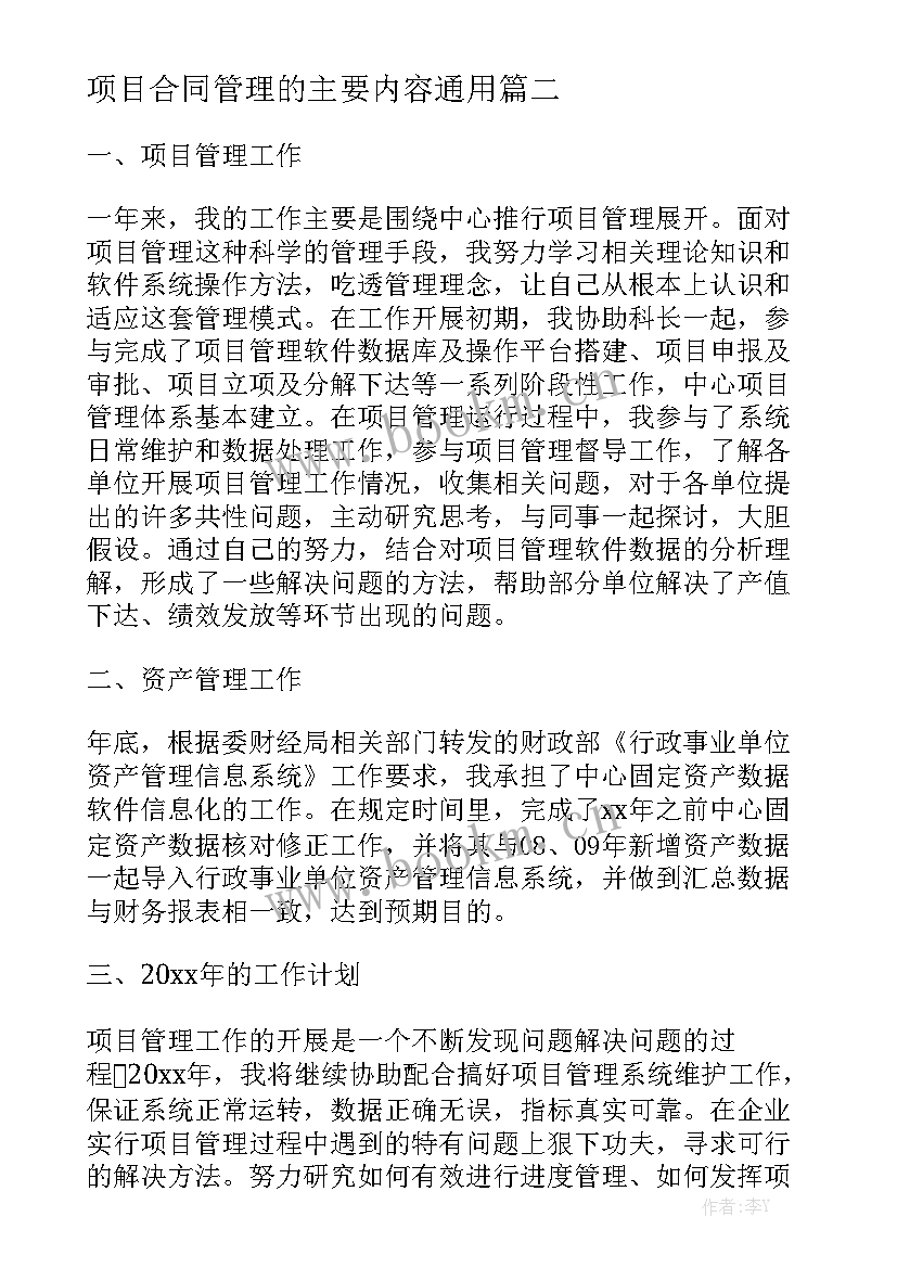 项目合同管理的主要内容通用