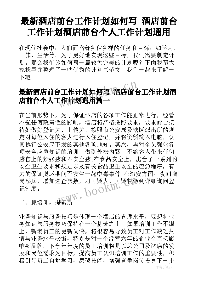 最新酒店前台工作计划如何写 酒店前台工作计划酒店前台个人工作计划通用