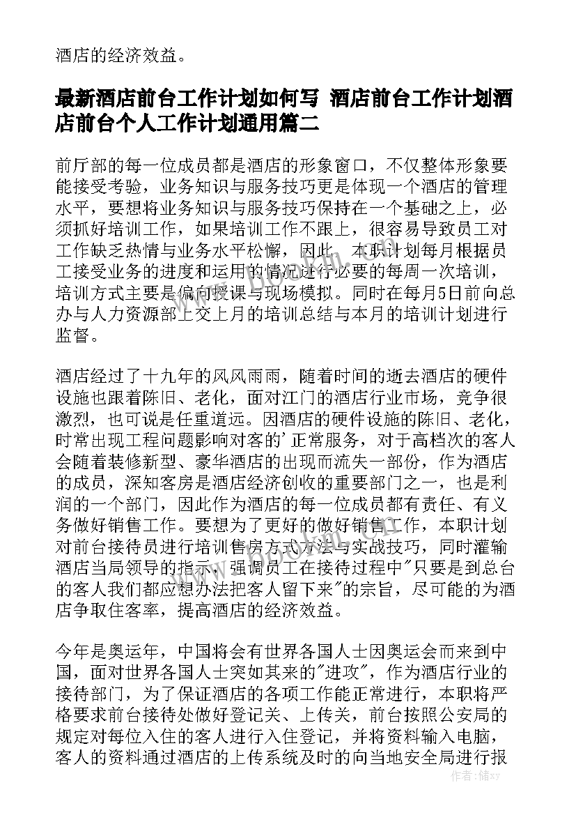 最新酒店前台工作计划如何写 酒店前台工作计划酒店前台个人工作计划通用