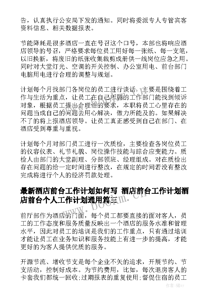 最新酒店前台工作计划如何写 酒店前台工作计划酒店前台个人工作计划通用