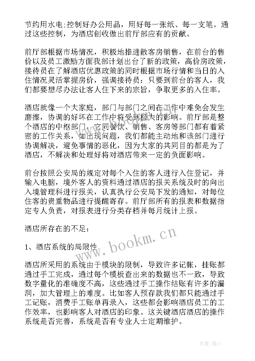 最新酒店前台工作计划如何写 酒店前台工作计划酒店前台个人工作计划通用