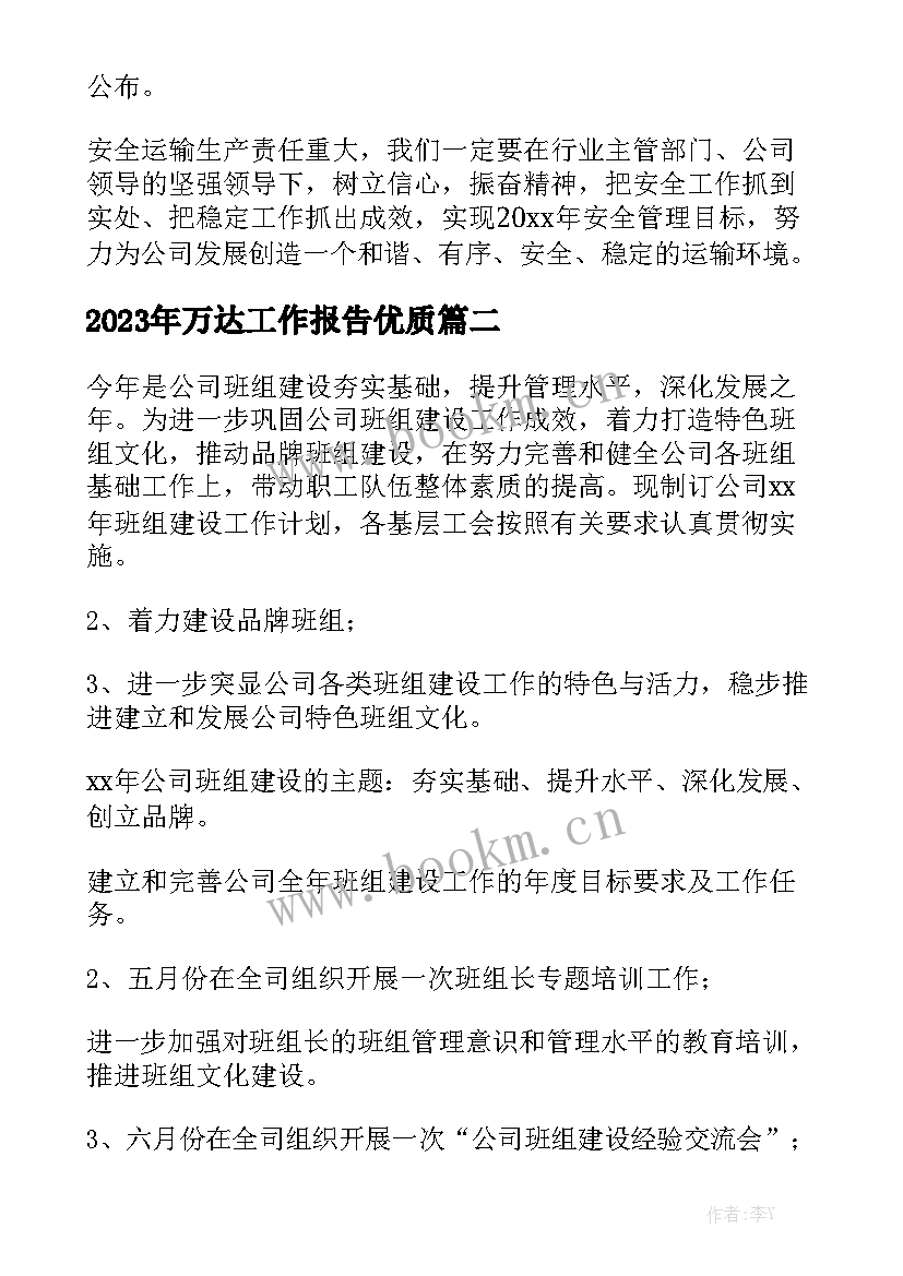 2023年万达工作报告优质