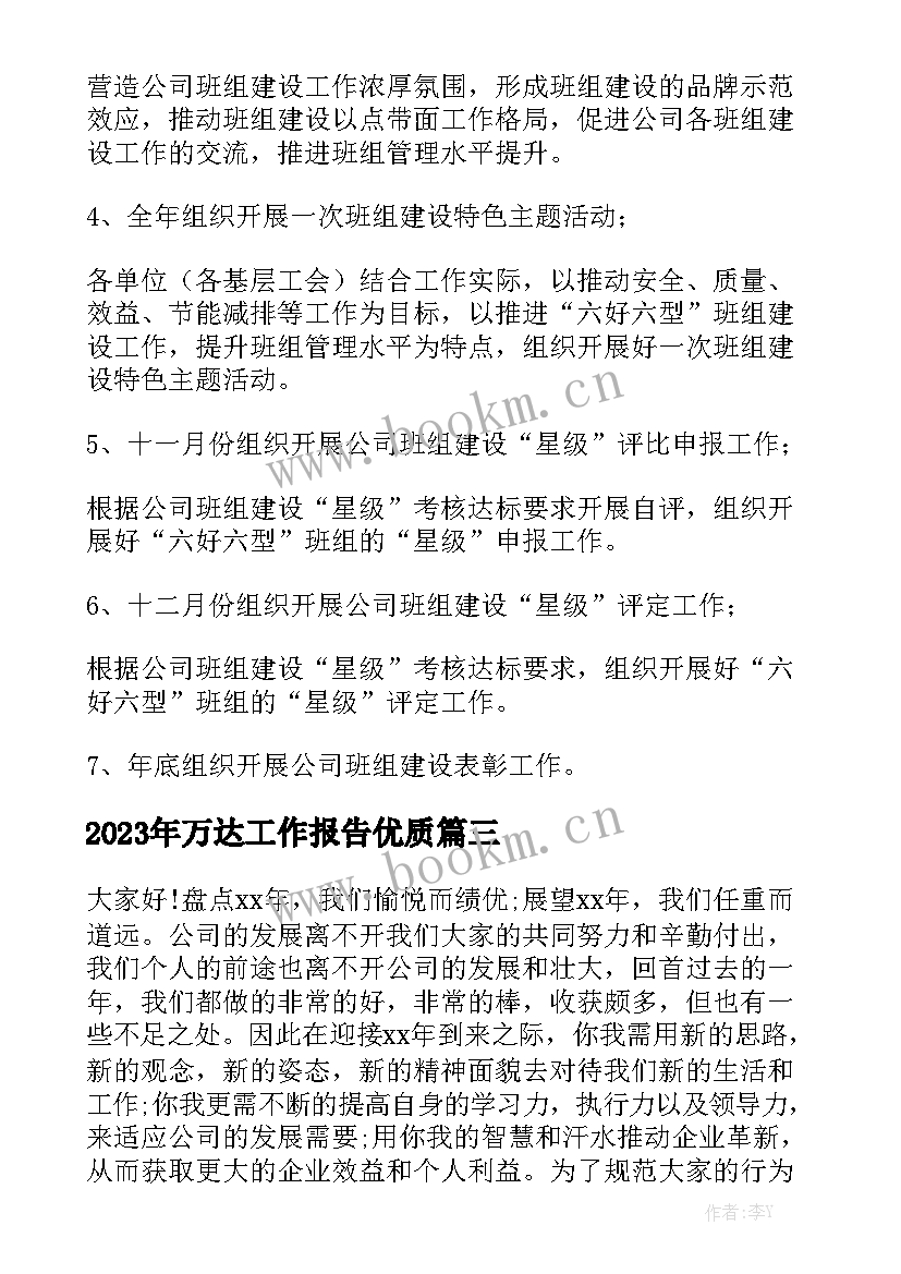 2023年万达工作报告优质