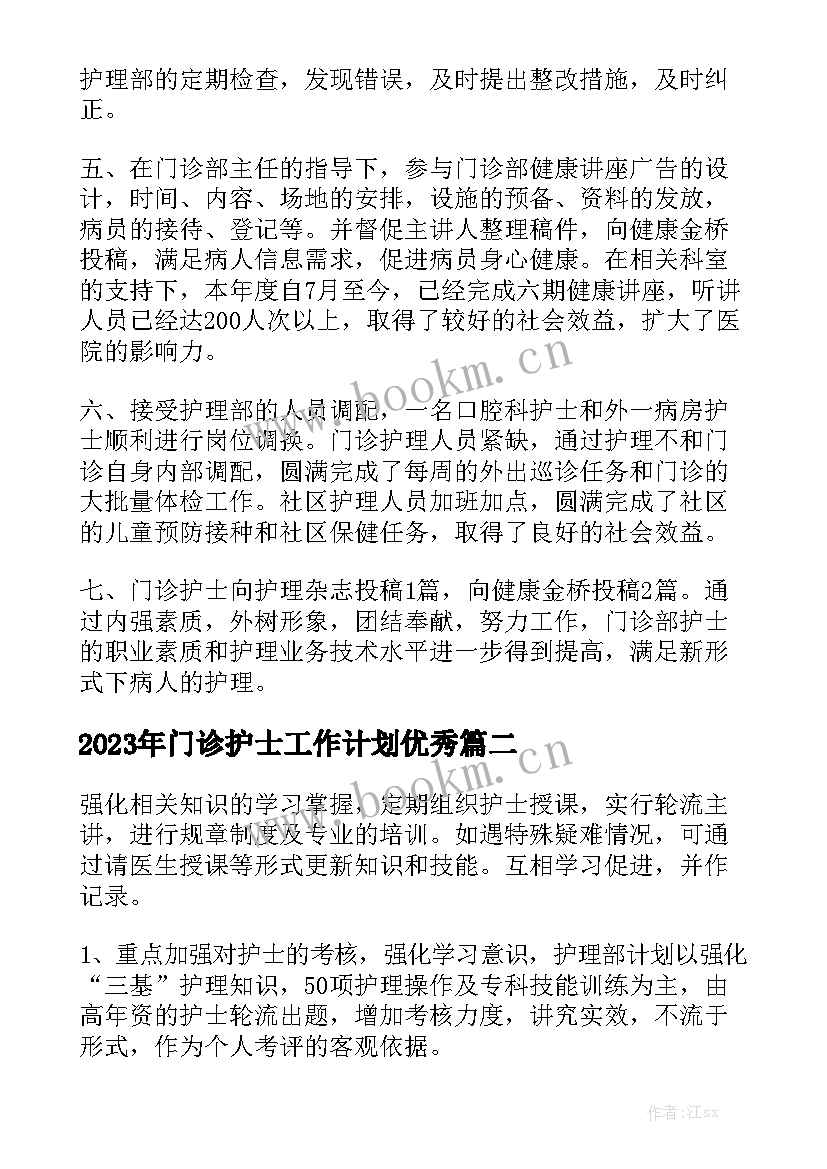 2023年门诊护士工作计划优秀