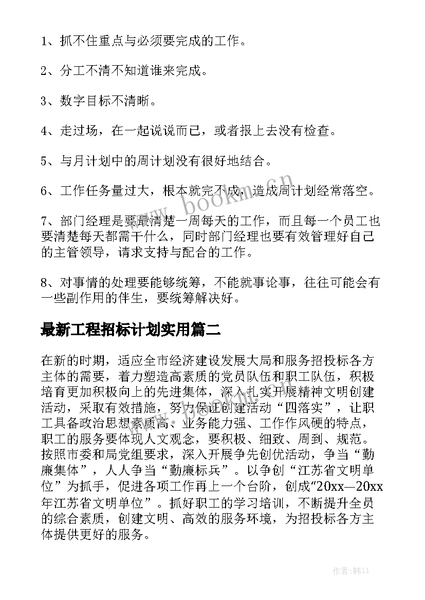 最新工程招标计划实用