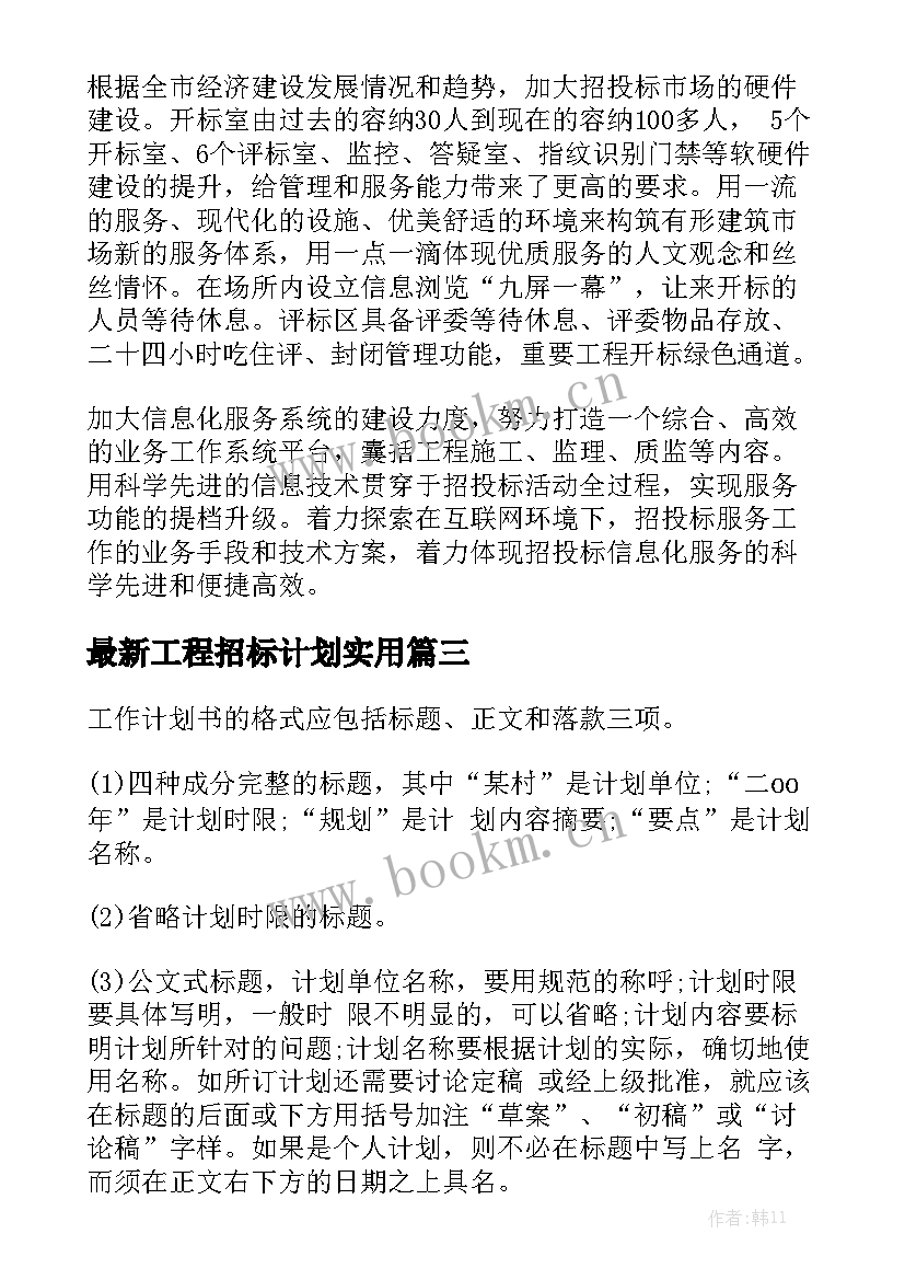 最新工程招标计划实用