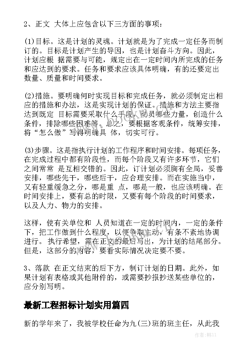 最新工程招标计划实用