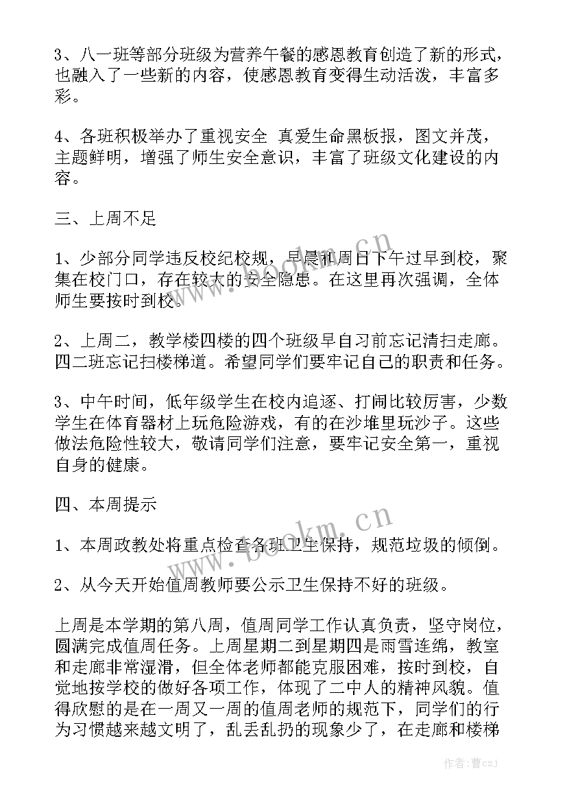 2023年初中值周老师周一讲话稿 初中学校值周工作总结大全