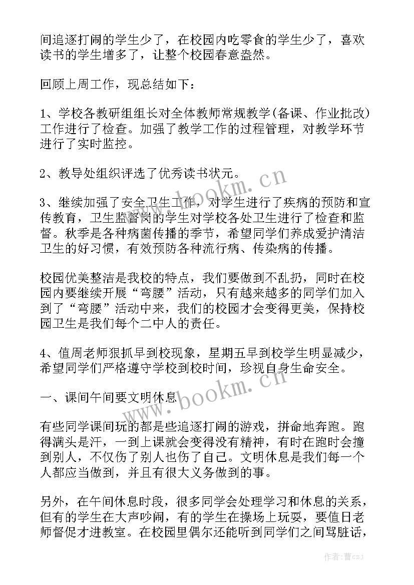 2023年初中值周老师周一讲话稿 初中学校值周工作总结大全