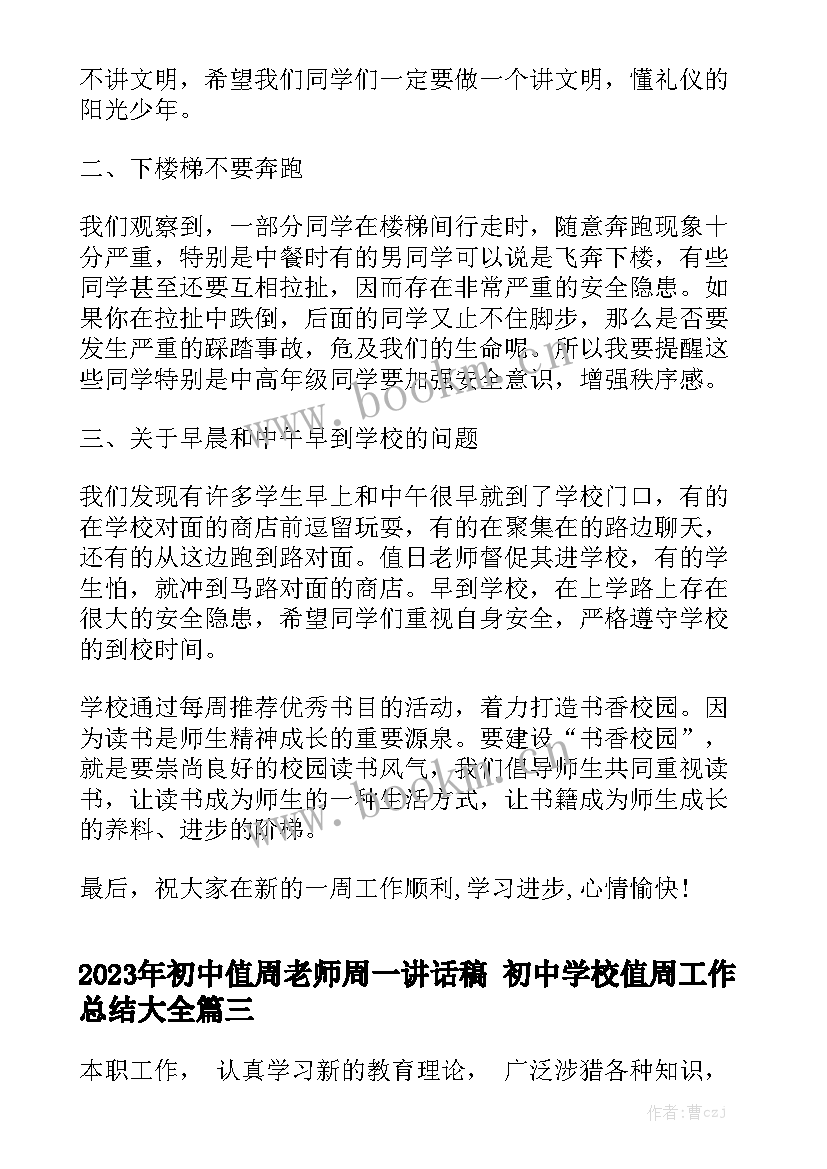 2023年初中值周老师周一讲话稿 初中学校值周工作总结大全