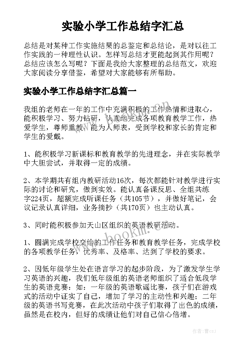 实验小学工作总结字汇总