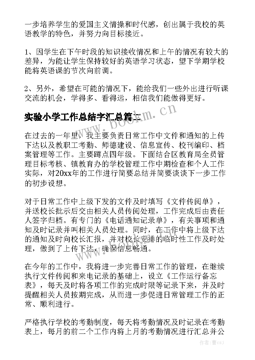 实验小学工作总结字汇总