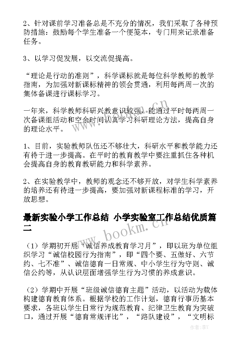 最新实验小学工作总结 小学实验室工作总结优质