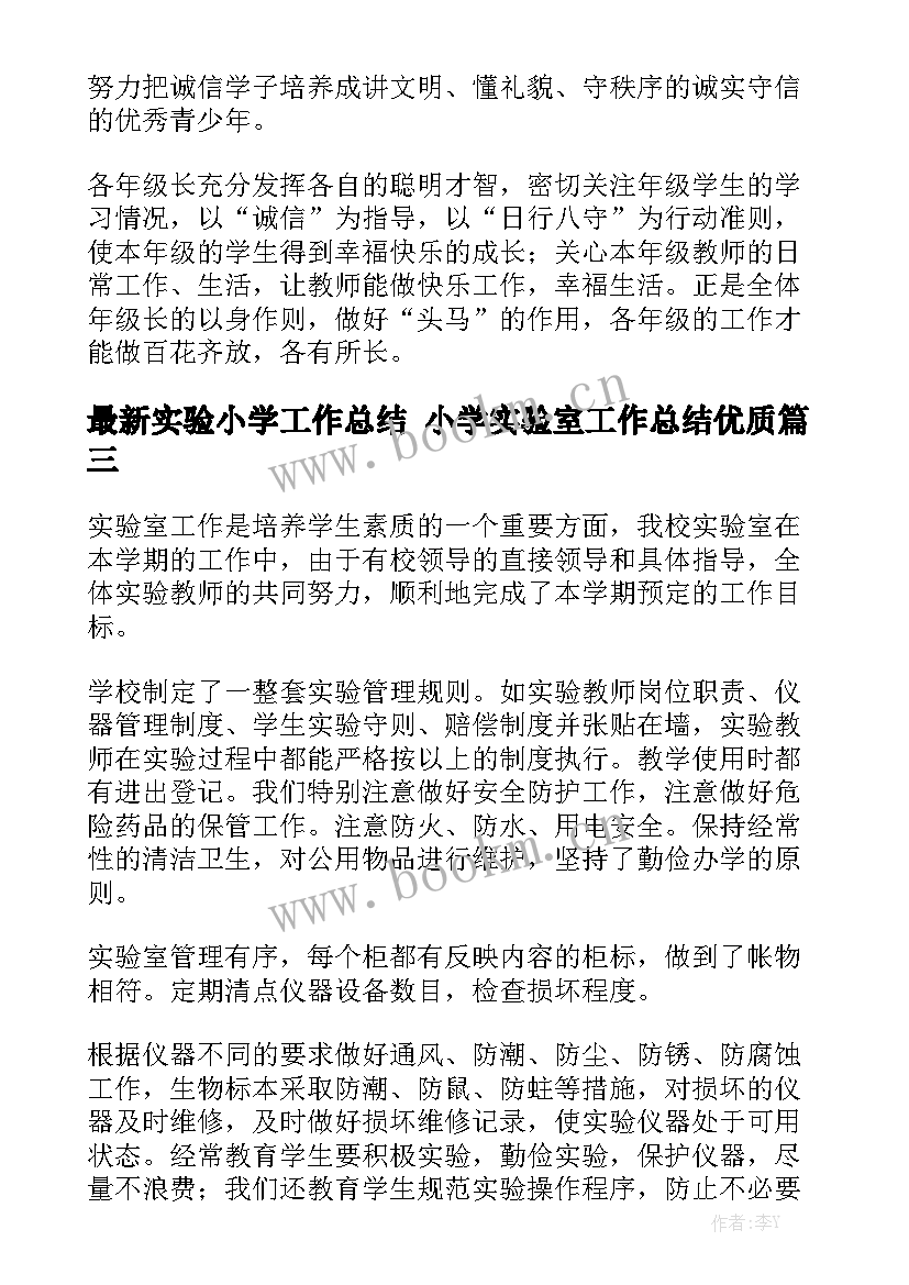 最新实验小学工作总结 小学实验室工作总结优质