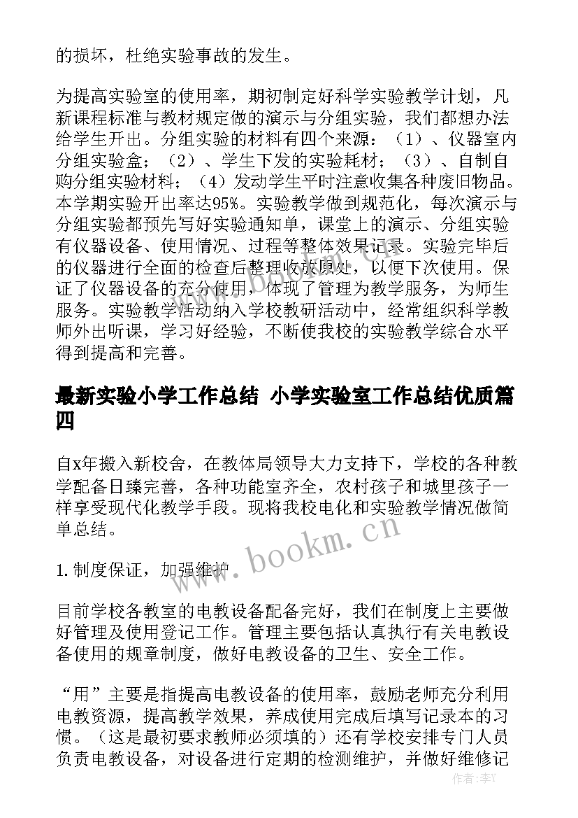 最新实验小学工作总结 小学实验室工作总结优质