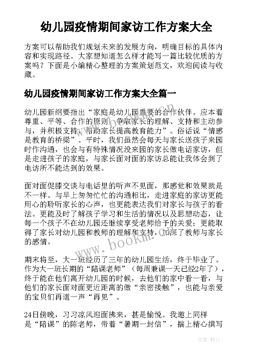 幼儿园疫情期间家访工作方案大全