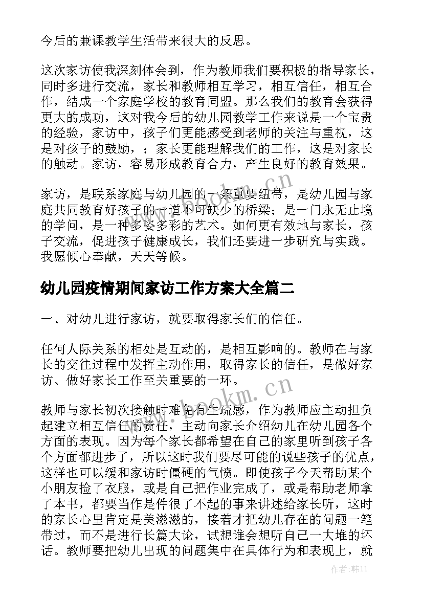 幼儿园疫情期间家访工作方案大全