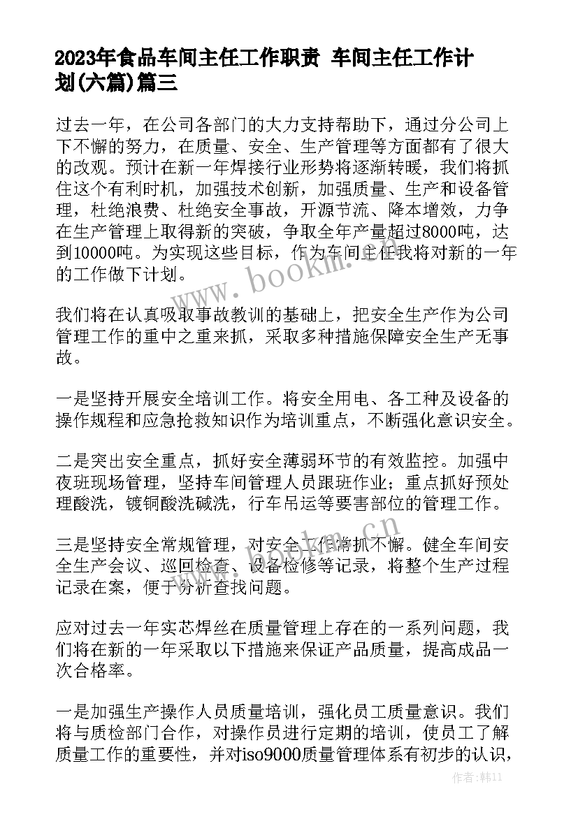 2023年食品车间主任工作职责 车间主任工作计划(六篇)