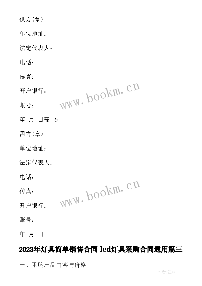 2023年灯具简单销售合同 led灯具采购合同通用