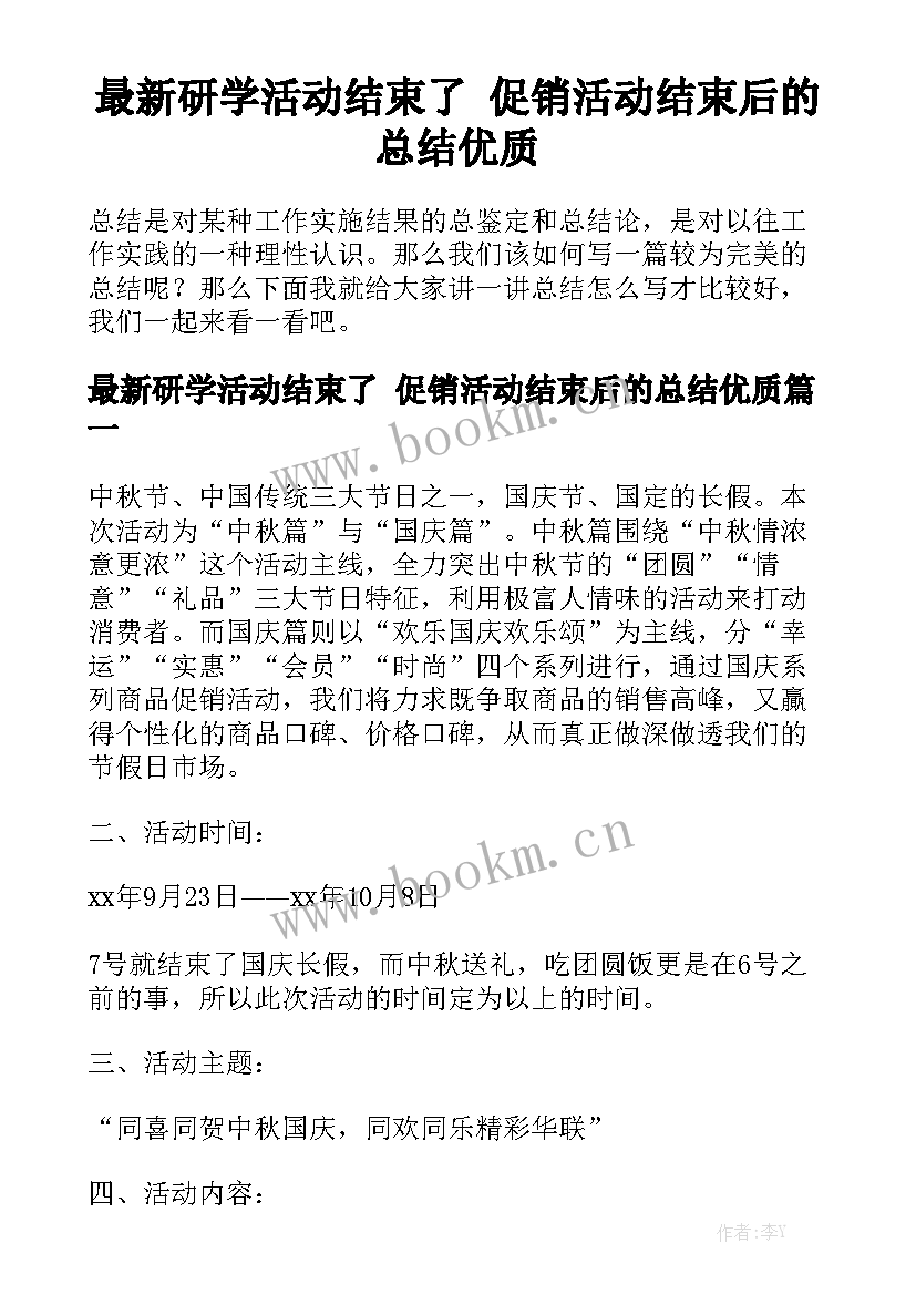 最新研学活动结束了 促销活动结束后的总结优质