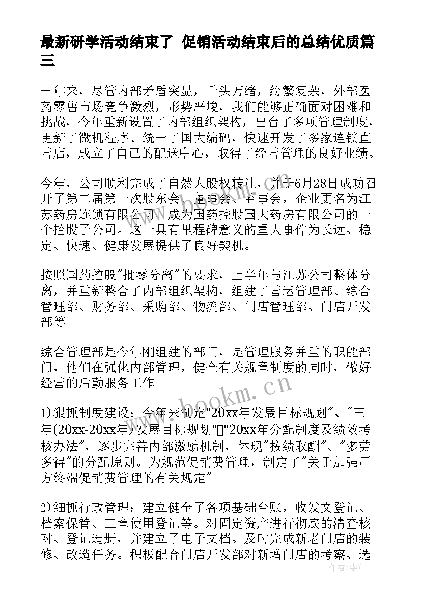 最新研学活动结束了 促销活动结束后的总结优质