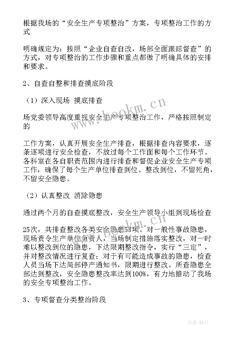 整治飞线口号 专项整治工作总结实用