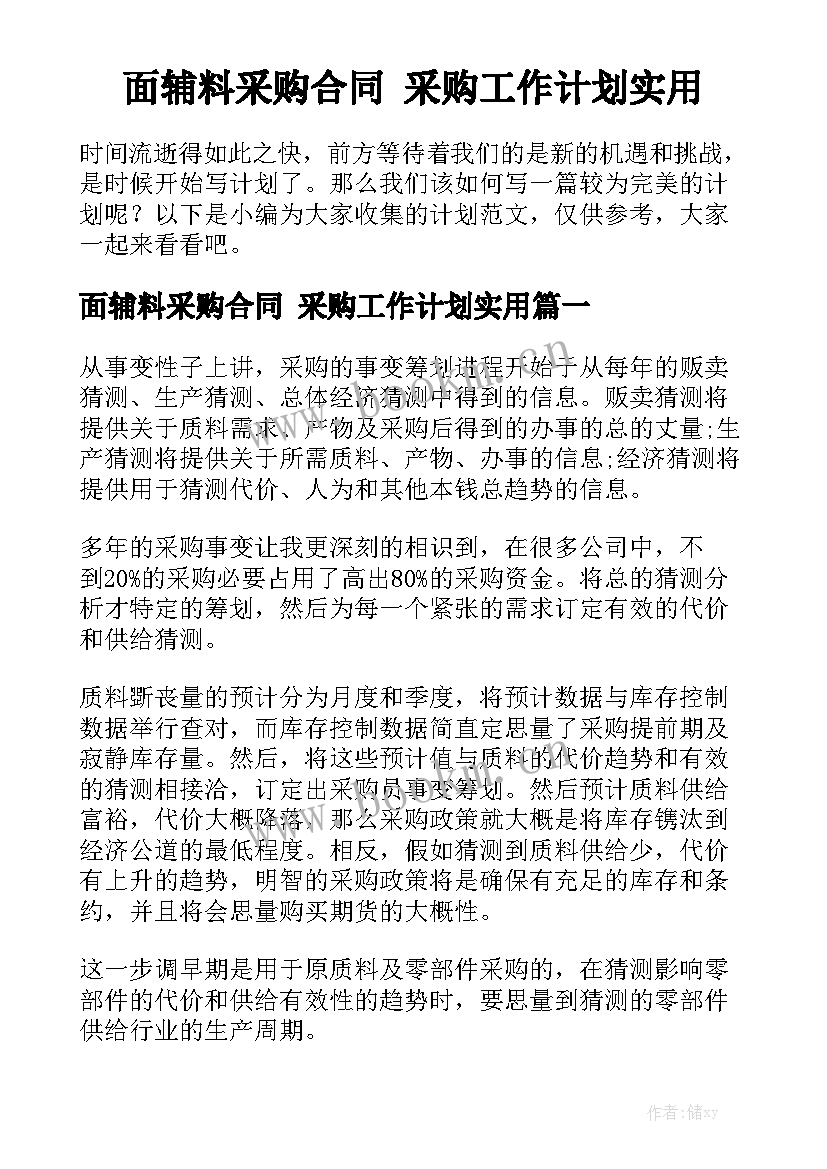 面辅料采购合同 采购工作计划实用