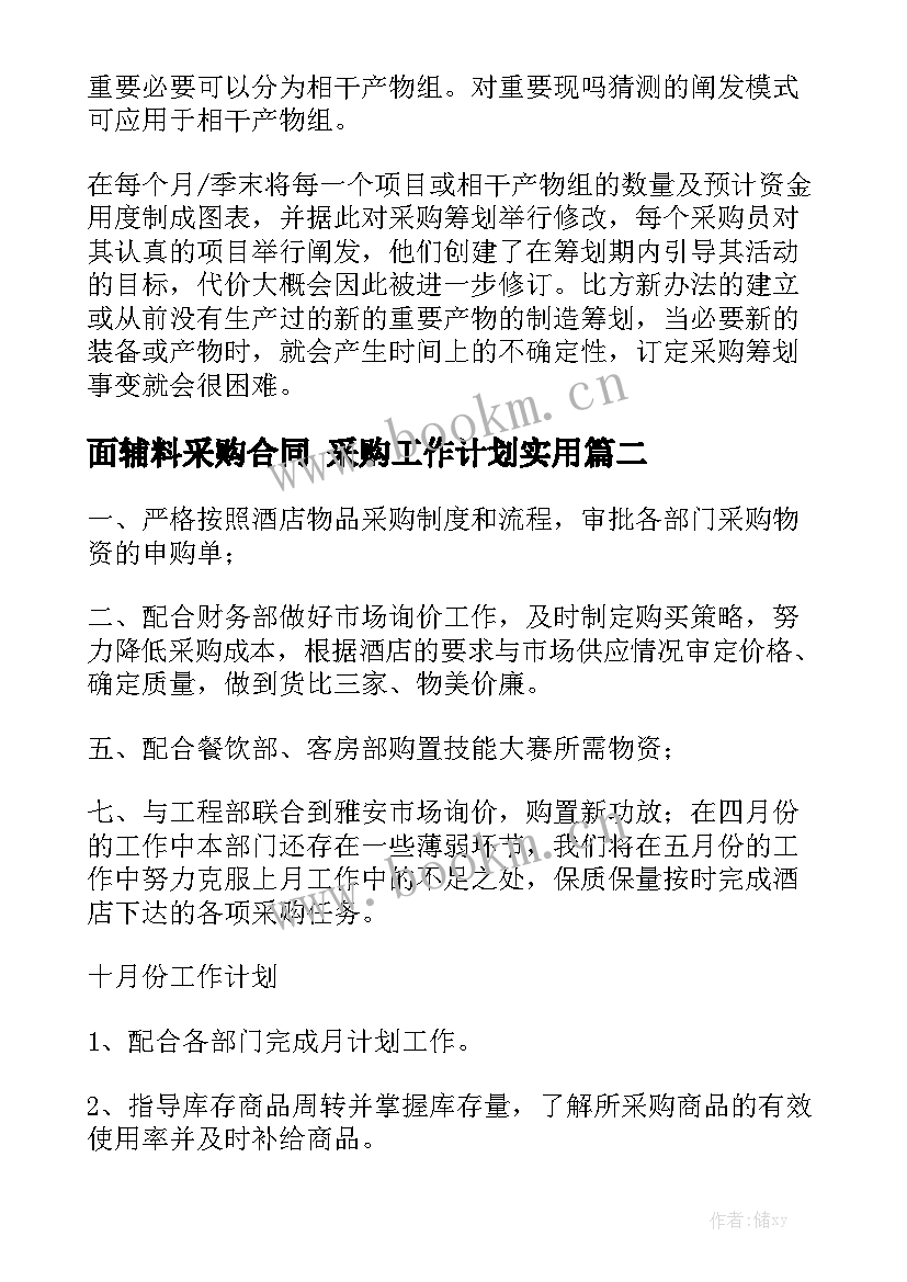 面辅料采购合同 采购工作计划实用